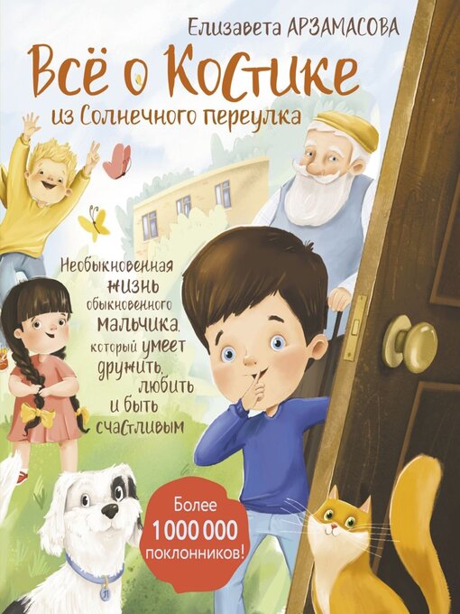 Title details for Всё о Костике из Солнечного переулка. Необыкновенная жизнь обыкновенного мальчика, который умеет дружить, любить и быть счастливым by Елизавета Арзамасова - Wait list
